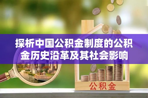 嵩明探析中国公积金制度的公积金历史沿革及其社会影响