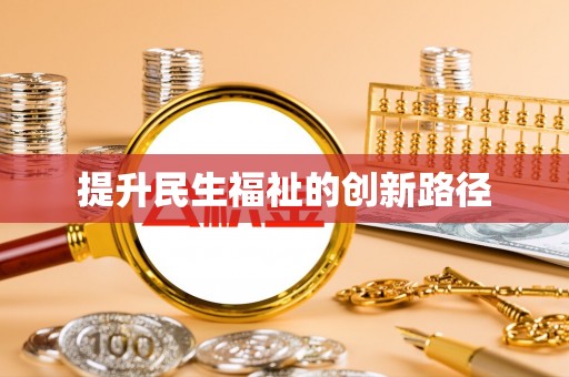 嵩明提升民生福祉的创新路径