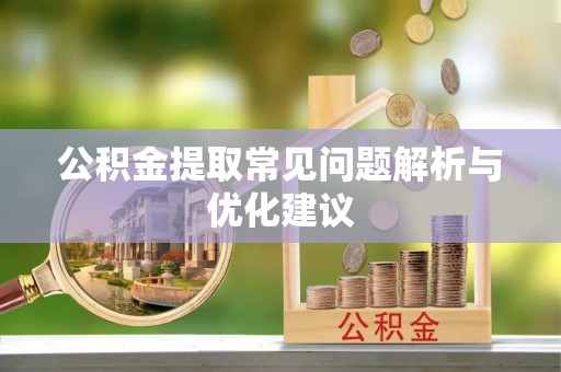 嵩明公积金提取常见问题解析与优化建议
