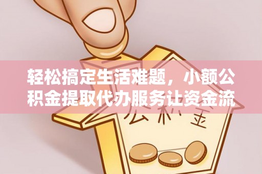 嵩明轻松搞定生活难题，小额公积金提取代办服务让资金流转更便捷