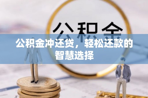 嵩明公积金冲还贷，轻松还款的智慧选择
