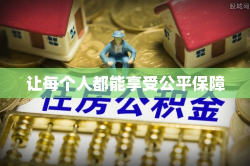 嵩明让每个人都能享受公平保障