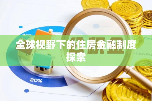 嵩明全球视野下的住房金融制度探索