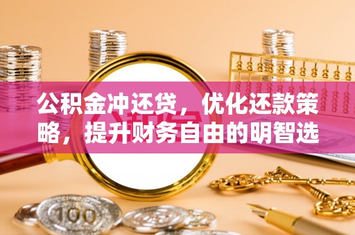 嵩明公积金冲还贷，优化还款策略，提升财务自由的明智选择