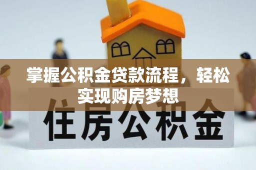 嵩明掌握公积金贷款流程，轻松实现购房梦想