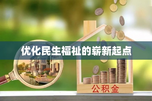 嵩明优化民生福祉的崭新起点