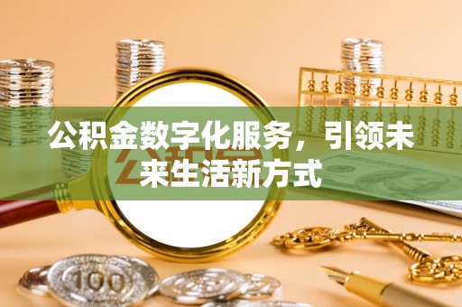 嵩明公积金数字化服务，引领未来生活新方式