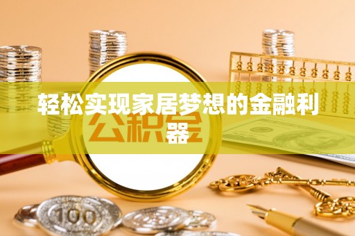 嵩明轻松实现家居梦想的金融利器