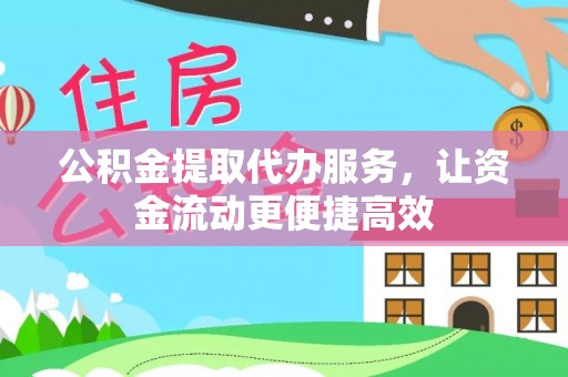 嵩明公积金提取代办服务，让资金流动更便捷高效