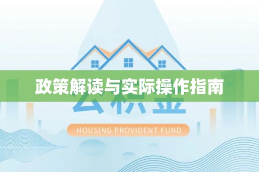 嵩明政策解读与实际操作指南