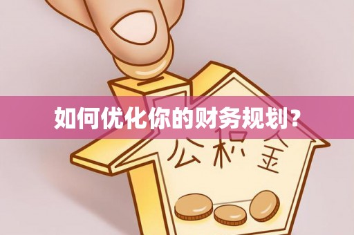 嵩明如何优化你的财务规划？
