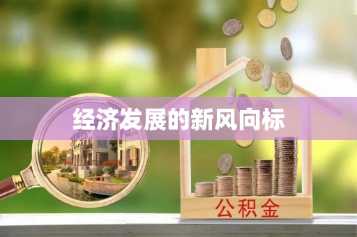 嵩明经济发展的新风向标