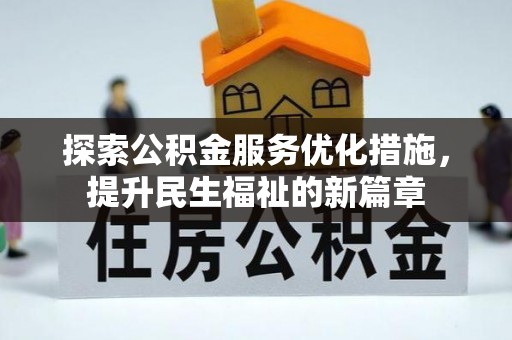 嵩明探索公积金服务优化措施，提升民生福祉的新篇章