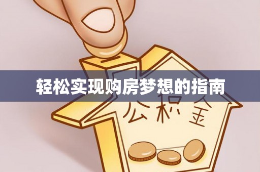 嵩明轻松实现购房梦想的指南