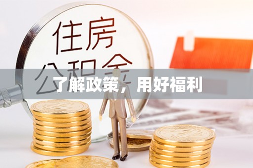 嵩明了解政策，用好福利