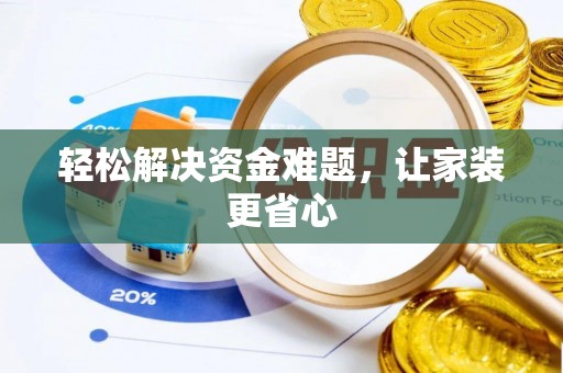 嵩明轻松解决资金难题，让家装更省心