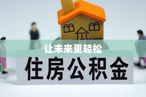 嵩明让未来更轻松
