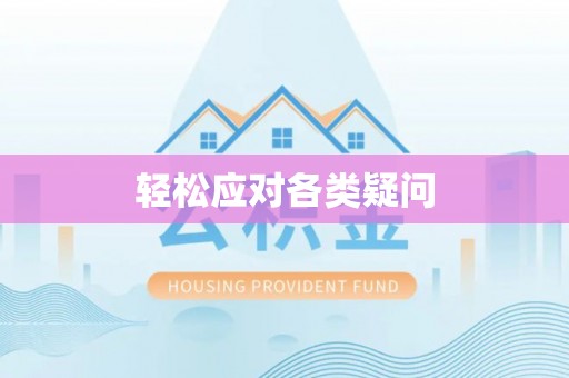 嵩明轻松应对各类疑问