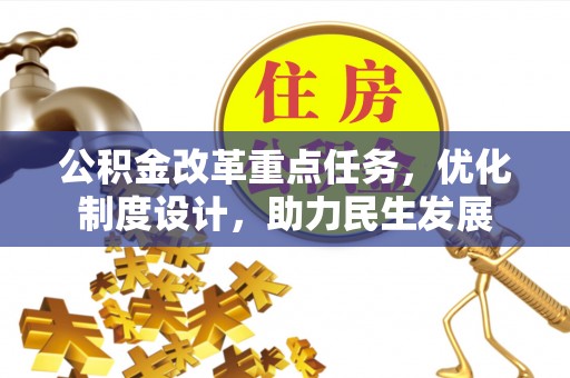 嵩明公积金改革重点任务，优化制度设计，助力民生发展