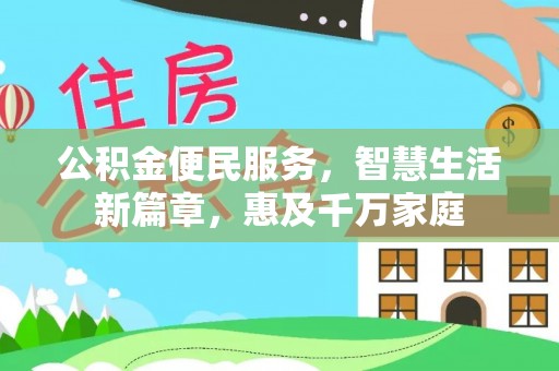 嵩明公积金便民服务，智慧生活新篇章，惠及千万家庭