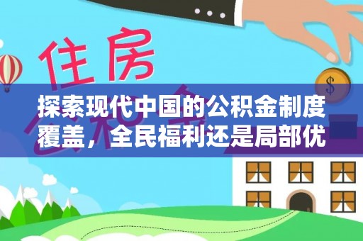 嵩明探索现代中国的公积金制度覆盖，全民福利还是局部优势？