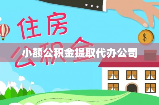 嵩明小额公积金提取代办公司