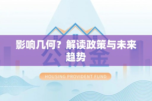 嵩明影响几何？解读政策与未来趋势