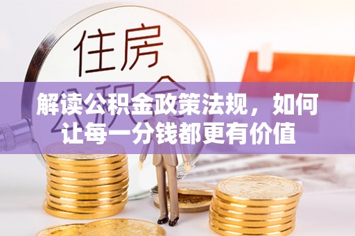 嵩明解读公积金政策法规，如何让每一分钱都更有价值
