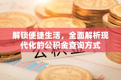嵩明解锁便捷生活，全面解析现代化的公积金查询方式