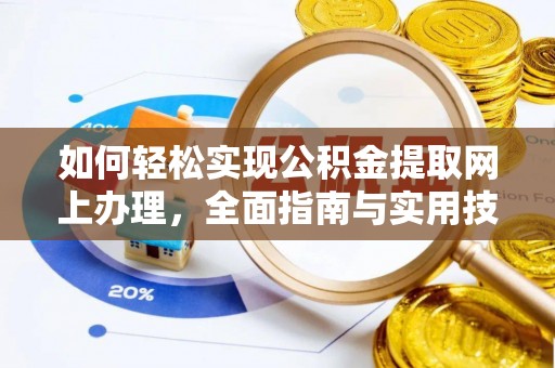 嵩明如何轻松实现公积金提取网上办理，全面指南与实用技巧