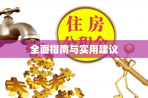 嵩明全面指南与实用建议