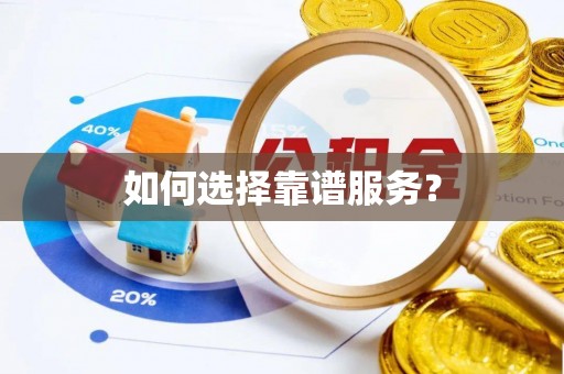 嵩明如何选择靠谱服务？