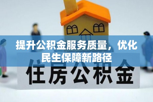 嵩明提升公积金服务质量，优化民生保障新路径