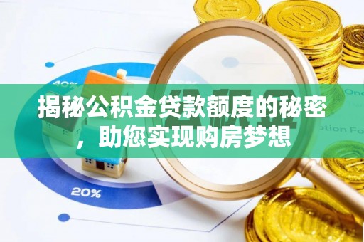 嵩明揭秘公积金贷款额度的秘密，助您实现购房梦想