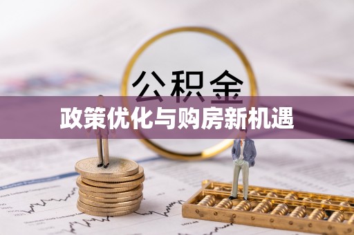 嵩明政策优化与购房新机遇