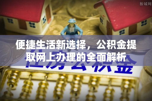 嵩明便捷生活新选择，公积金提取网上办理的全面解析