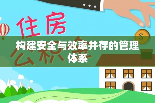 嵩明构建安全与效率并存的管理体系