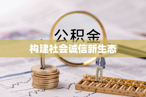 嵩明构建社会诚信新生态