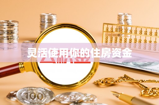 嵩明灵活使用你的住房资金