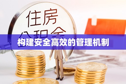 嵩明构建安全高效的管理机制