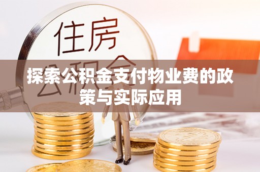 嵩明探索公积金支付物业费的政策与实际应用