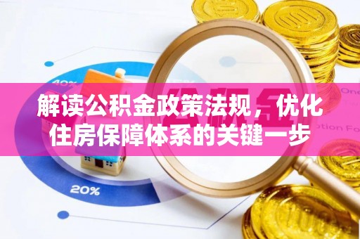 嵩明解读公积金政策法规，优化住房保障体系的关键一步