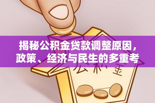 嵩明揭秘公积金贷款调整原因，政策、经济与民生的多重考量