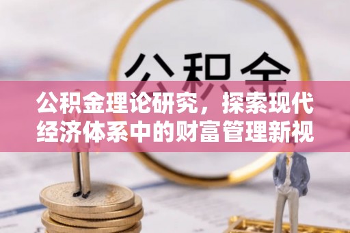 嵩明公积金理论研究，探索现代经济体系中的财富管理新视角