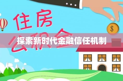 嵩明探索新时代金融信任机制