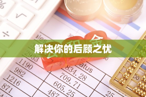 嵩明解决你的后顾之忧