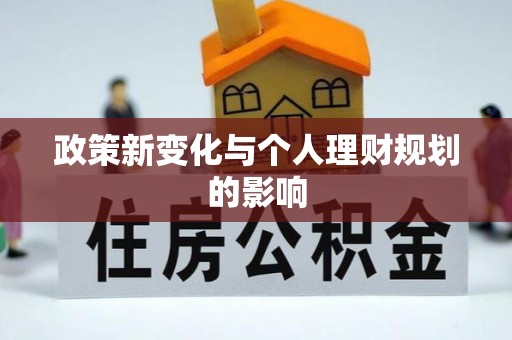 嵩明政策新变化与个人理财规划的影响