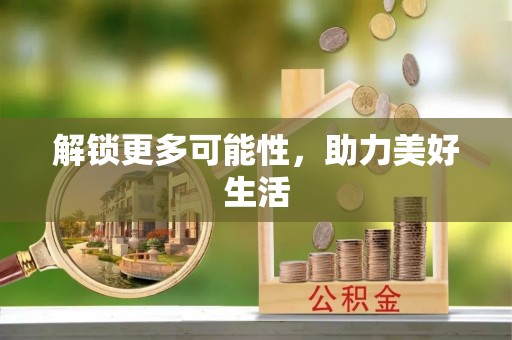 嵩明解锁更多可能性，助力美好生活