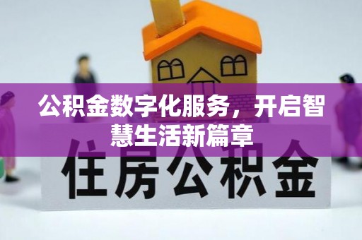嵩明公积金数字化服务，开启智慧生活新篇章