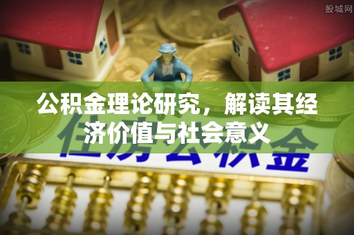 嵩明公积金理论研究，解读其经济价值与社会意义